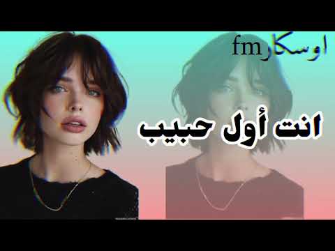 انت أول حبيب واخر حبيب