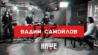 Вадим Самойлов Live — Никогда (НАШЕ TV / Воздух)