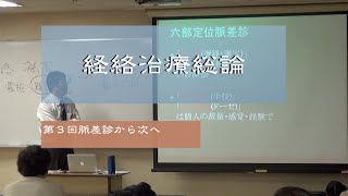 経絡治療総論_03脈差診から次へ