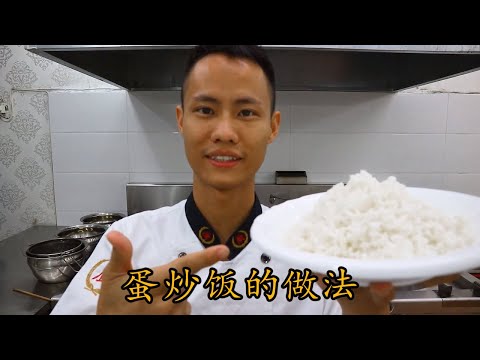 Chef Wang teaches you: Homestyle egg fried rice. Several key steps, let&rsquo;s learn together!