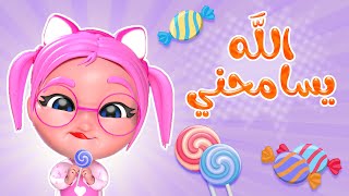 الله يسامحني - سامحووني يا اطفال | بيبي سوسو Baby Soso