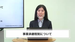 北海道経済産業局　事例で学ぶ！事業承継支援の基礎研修（支援機関・金融機関等向け）③事業承継税制