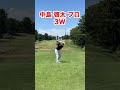 中島啓太プロスイング#shorts