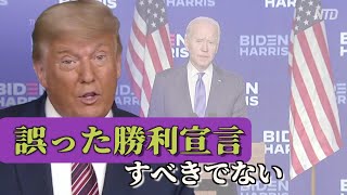 トランプ大統領「バイデン候補は誤った勝利宣言をすべきでない」【米大統領選2020】