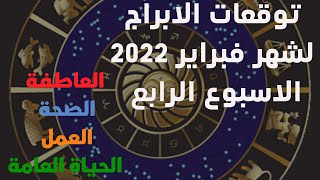 توقعات برج القوس للاسبوع الرابع من شهر فبراير 2022 العاطفة العمل الصحة الحياة العامة #تاروت