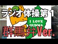 【方言】ラジオ体操第１【群馬弁】