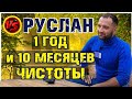 Руслан, 1 год 10 месяцев чистоты