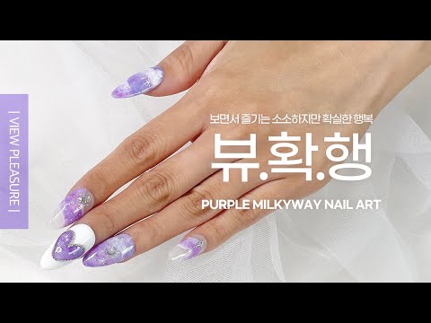 ✨보라빛 은하수 갤럭시네일💜 - 뷰확행 / Galaxy Nail ART