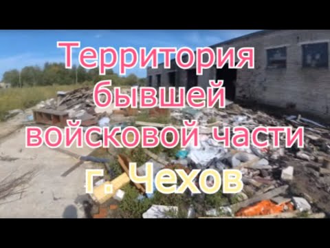 Территория бывшей войсковой части. Чехов