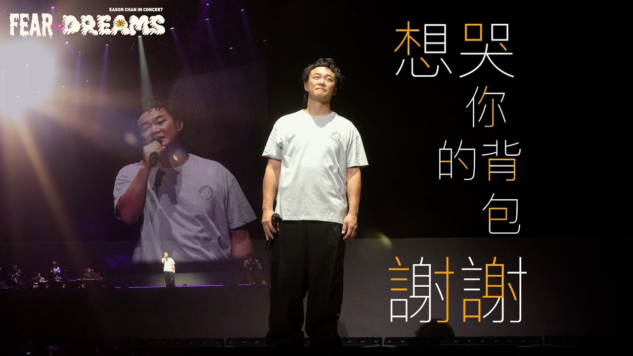 陳奕迅FEAR AND DREAMS世界巡迴演唱會 - 台北站|第三場 18 JUL 2023 ENCORE|《想哭|你的背包|謝謝》