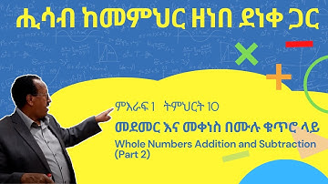 Unit 1 Lesson 10 | ምእራፍ 1 ትምህርት 10 | መደመር እና መቀነስ በሙሉ ቁጥሮ ላይ | ሒሳብ ከመምህር ዘነበ ደነቀ ጋር