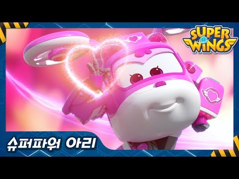 [슈퍼윙스 시즌4] 슈퍼파워 아리 캐릭터 소개!