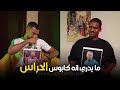 أول تحدي بين عمر وتاحو انتهى بصدمة تحدي التخمين
