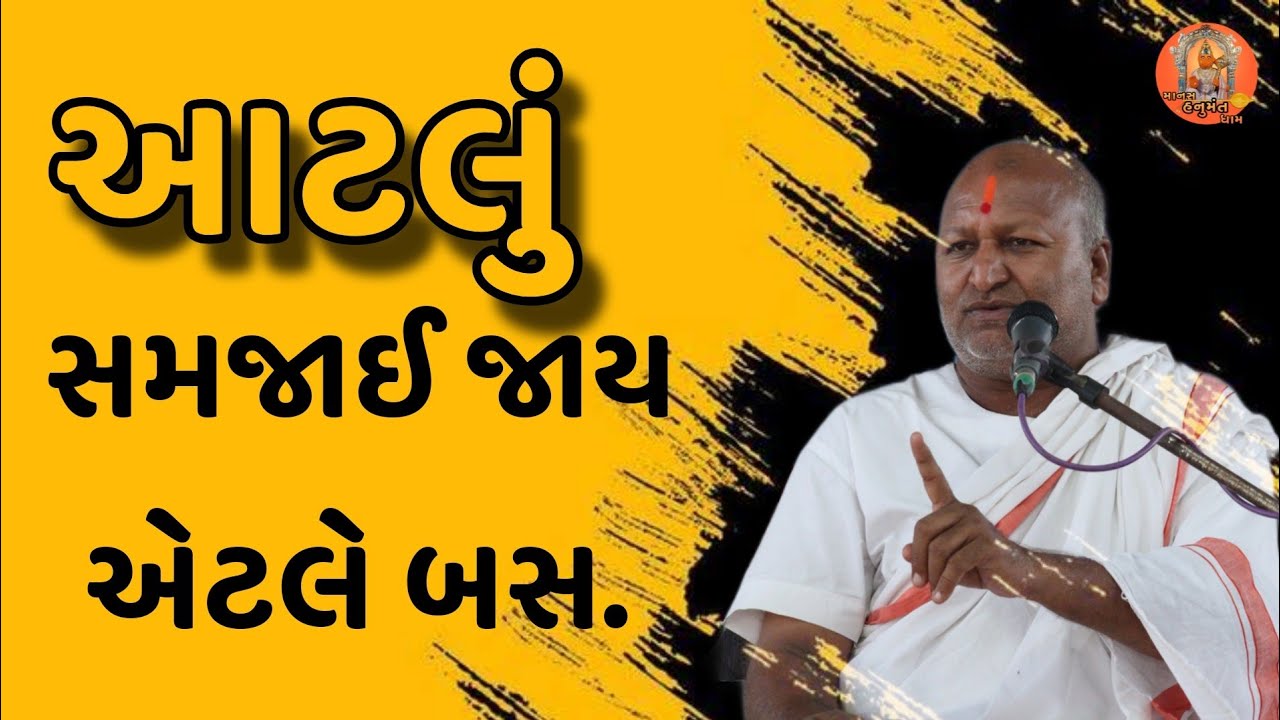 આટલું સમજાઈ જાય એટલે બસ. શનિવાર સત્સંગ. માનસ હનુમંત ધામ.