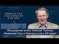 История против идеологии. Обсуждение книги Алексея Толочко "Киевская Русь и Малороссия в XIX веке"