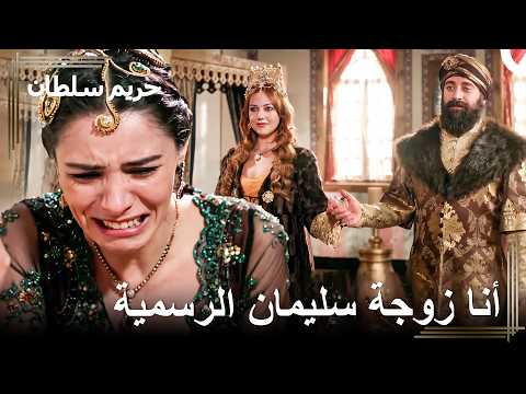 ذلك الزواج الذي أغاظ جميع الأعداء | حريم السلطان