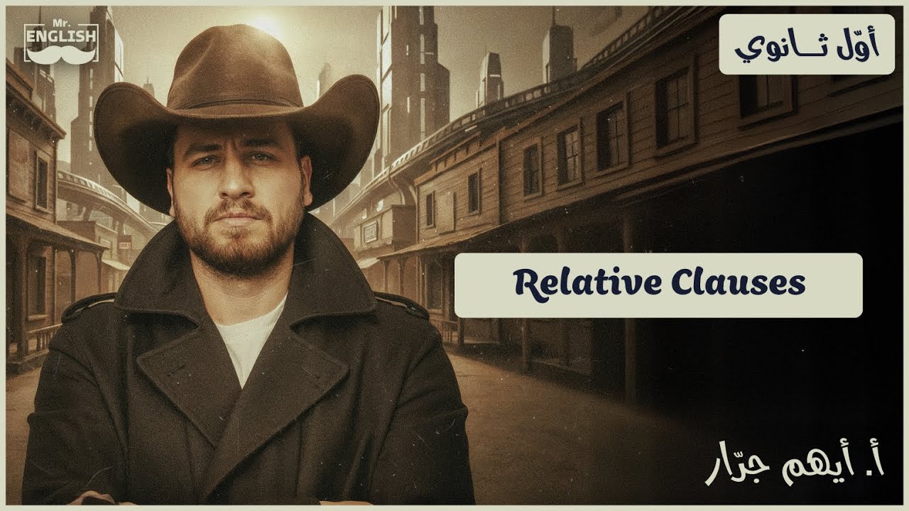 Relative Clauses - أشباه الجمل الموصولة | أوّل ثانوي 2009 | أيهم جرّار
