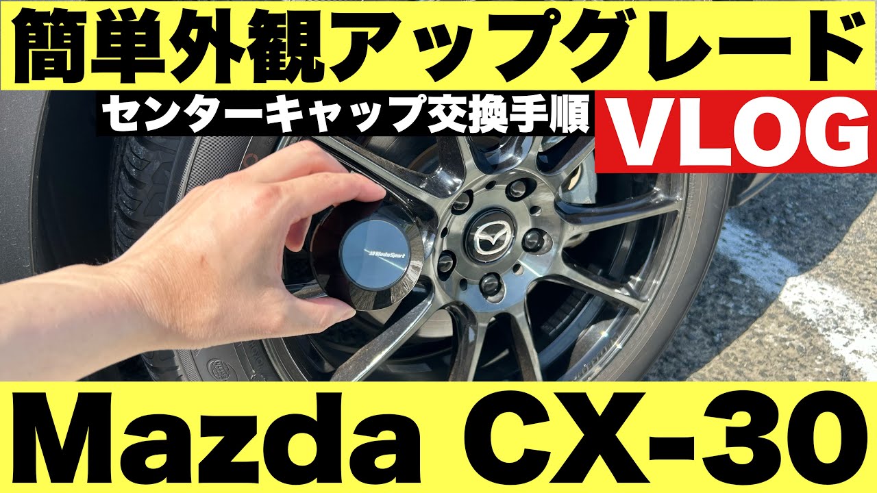 DIYで簡単にイメチェン センターキャップ交換方法 - YouTube