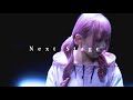 【MADASEKA】まだ見たことのないセカイ『Next Stage』official Music Video