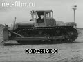 БУЛЬДОЗЕР НА ОТВАЛЕ СССР 1976г