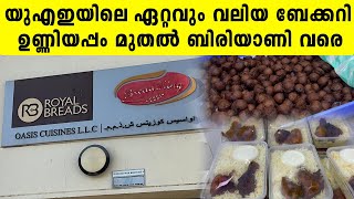 Full The biggest Bakery in UAE യുഎഇയിലെ ഏറ്റവും വലിയ ബേക്കറി… | Oasis Cuisine UAE | Iype Vallikadan Guide