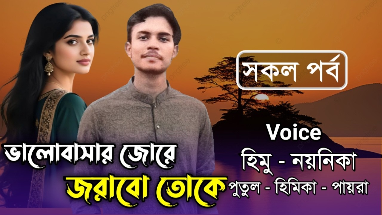 ভালোবাসার জোরে জড়াবো তোকে // সকল পর্ব // Himu & Noyonika Love Story