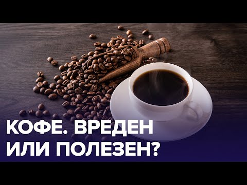 Правда ли КОФЕ вредит СЕРДЦУ? | Доктор 24