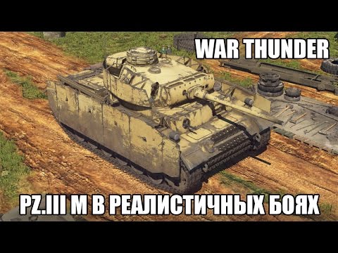 War Thunder | Pz.III M | Реалистичные бои