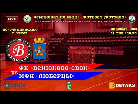 Видео к матчу ФК Венюково-СВОК - МФК Люберцы