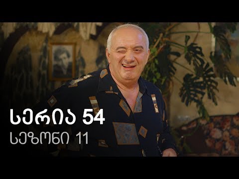 ჩემი ცოლის დაქალები - სერია 54 (სეზონი 11)