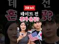 데이트 전 혼자 올공 갔던 2030... 남자친구까지 데려왔다 🚨