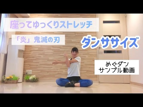 動画 ストレッチを少し 夜でも運動前でも めぐダン なかのヒト