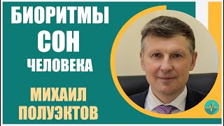 Михаил Полуэктов | Медицина сна. Биоритмы и сон. Бессонница. Центры бодрствования и центры сна