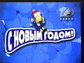 Реклама, заставки и промо / 10 канал•REN-TV (Екатеринбург), 31.12.2000