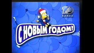 Реклама, заставки и промо / 10 канал•REN-TV (Екатеринбург), 31.12.2000