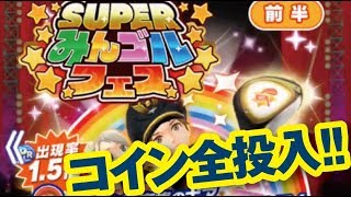 【みんゴル アプリ】「新ギア」獲得目指して全コイン投入してガチャトライ！！