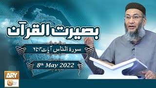 Baseerat ul Quran - Shuja Uddin Sheikh - 8th May 2022 - ARY Qtv