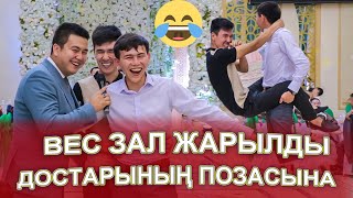 МАСҚАРА ПОЗА😱, ЖАРДЫ ДОСТАРЫ🤣😱,ТАМАДА МАСҚАРА ОЙНАТАДЫ ЕКЕН🤣😅😱 той ойыны КӨРСЕҢІЗ ӨКІНБЕЙСІЗ