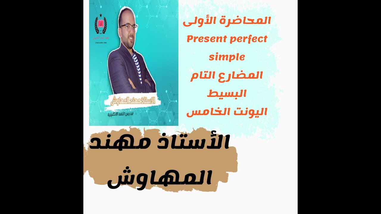 شرح المضارع التام البسيط  واستخدام since - for   و gone- been للصف السادس الاعدادي English for Iraq