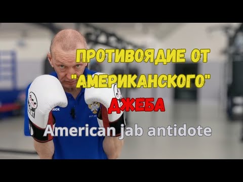 "Противоядие" от американского "джеба"