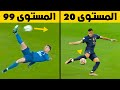 أجمل الأهداف المستحيلة في كرة القدم من المستوى 1 إلى المستوى 100 | تعليق عربي