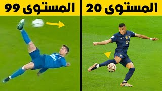 أجمل الأهداف المستحيلة في كرة القدم من المستوى 1 إلى المستوى 100 | تعليق عربي
