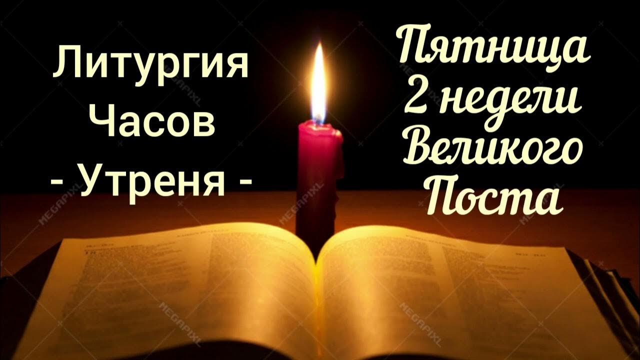 Пасхальные часы текст. Литургия часов текст. Литургия часов текст. Молитва василия великого. Литургия читать текст.
