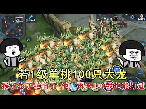 王者荣耀：若1级单挑100只大龙，猴子怂了铠怕了，他：再来100我也能打过！