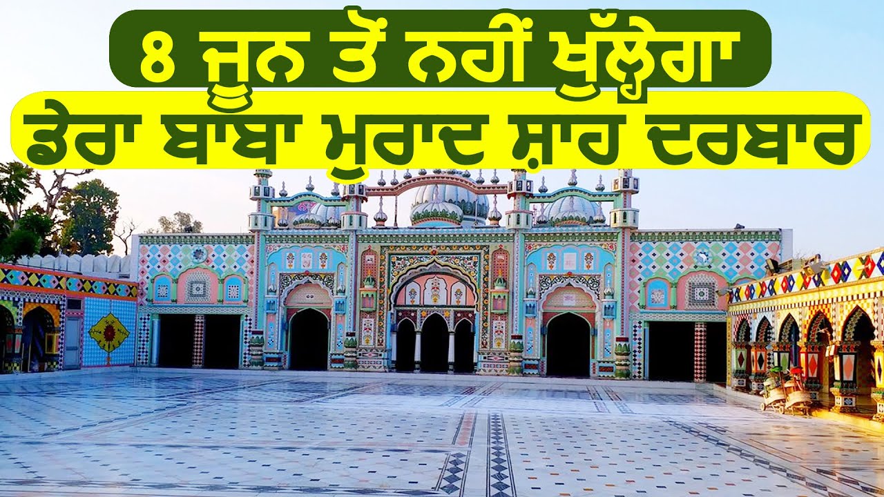 Super Breaking: 8 June से नहीं खुलेगा Dera Baba Murad Shah Ji Darbar, रोजाना Online होंगे दर्शन