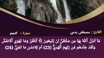 حزب  53 "قال فما خطبكم ايها المرسلون "برواية ورش للقارئ : مصطفى بدعي