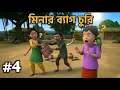 মিনার মার ব্যাগ চুরি করলো চুর😡 মিনা রাজুর মজার গেইম | পার্ট ৪ #minaraju #gamingvideos 