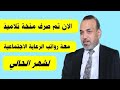 الان تم صرف رواتب الرعاية الاجتماعية وايضا منحة تلاميذ وطلبه لشهرين فقط الان تم صرف رواتب الرعاية الاجتماعية وايضا منحة تلاميذ وطلبه لشهرين فقط