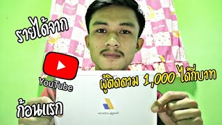 รายได้จาก YouTube ก้อนแรก/ผู้ติดตามหลัก1,000ได้เงินเท่าไหร่/2020