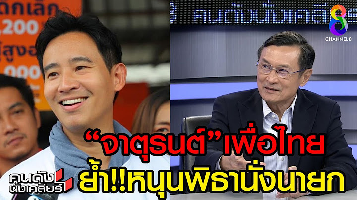 เพื่อไทยยังคงย้ำจุดยืน หนุนพิธา นั่งนายก!! I คนดังนั่งเคลียร์ ช่อง 8